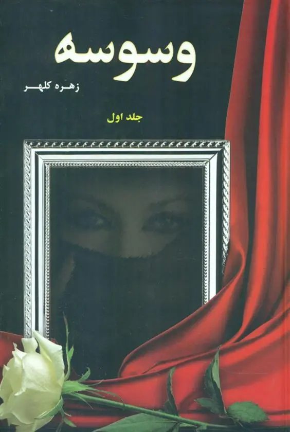 دانلود pdf کتاب وسوسه زهره کلهر