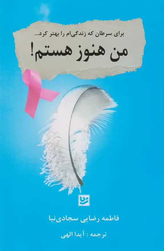 دانلود pdf کتاب من هنوز هستم! فاطمه رضایی سجادی نیا