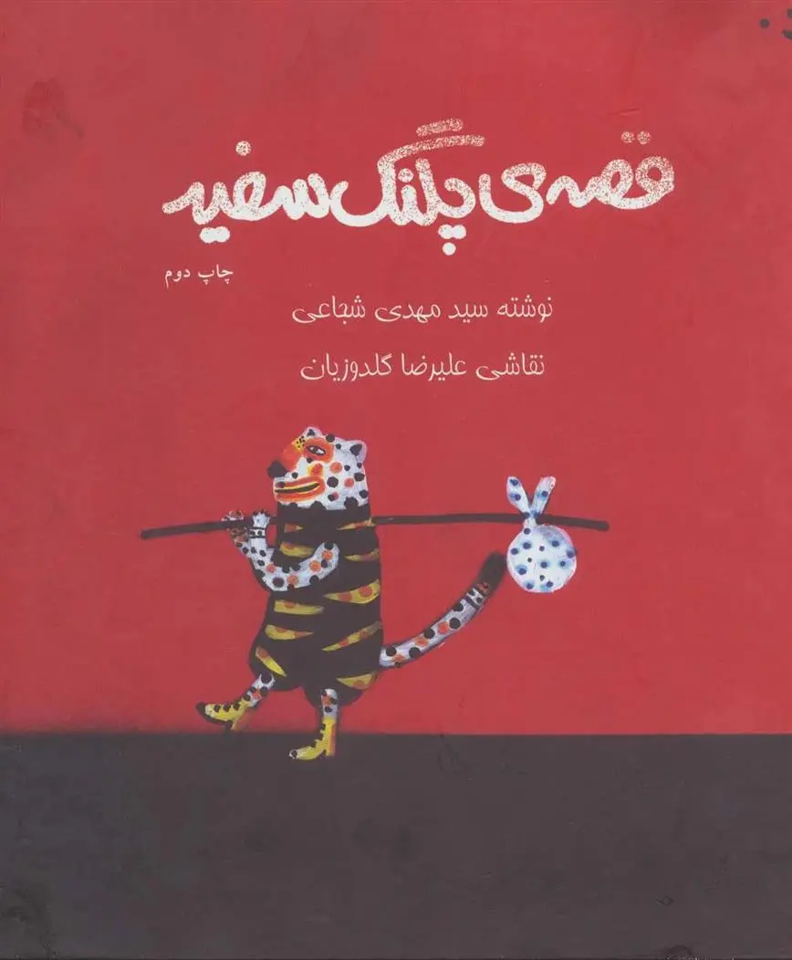 دانلود pdf کتاب قصه ی پلنگ سفید سید مهدی شجاعی