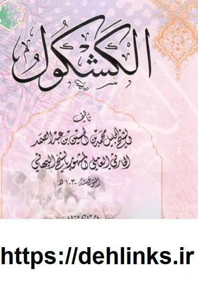دانلود pdf کتاب کشکول  شیخ بهایی