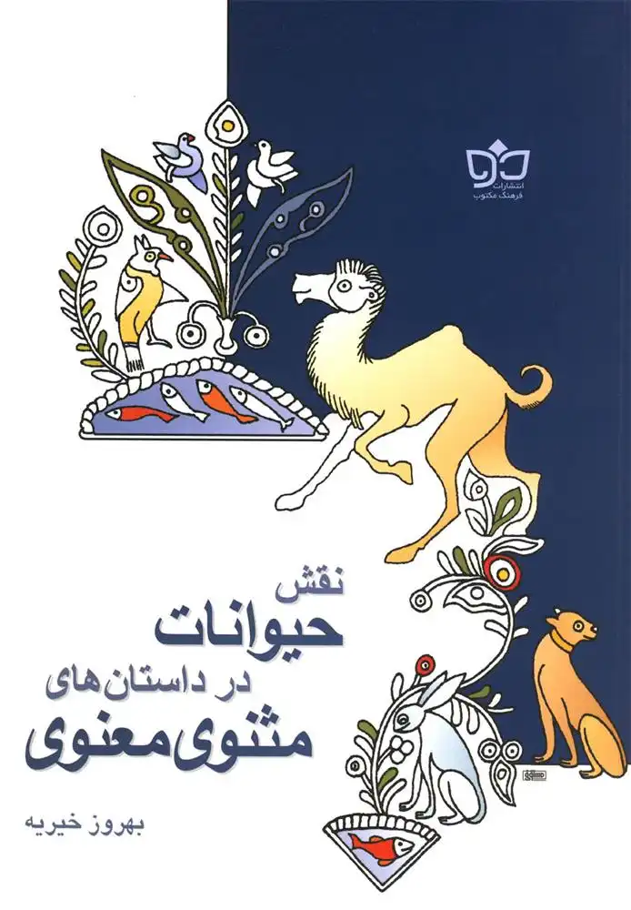 دانلود pdf کتاب نقش حیوانات در داستان مثنوی بهروز خیریه