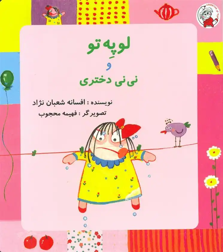 دانلود pdf کتاب لوپه تو و نی نی دختری افسانه شعبان نژاد