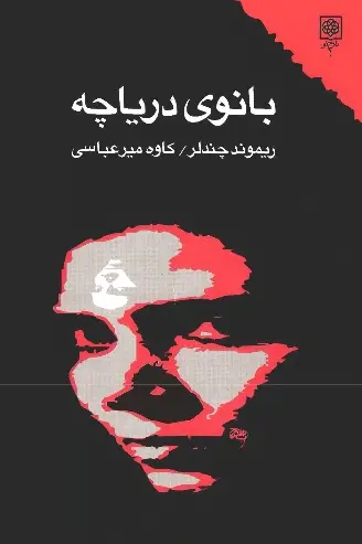 دانلود pdf کتاب بانوی دریاچه ریموند چندلر