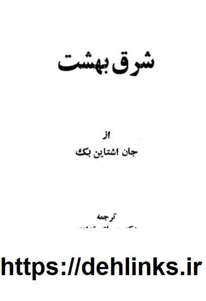 دانلود pdf کتاب شرق بهشت (سه جلد) جان اشتاین‌بک