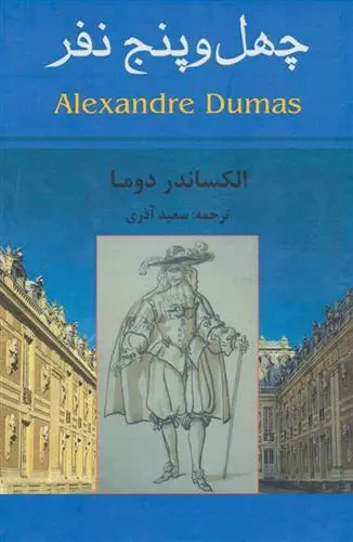 خرید و قیمت کتاب چهل و پنج نفر اثر الکساندر دوما