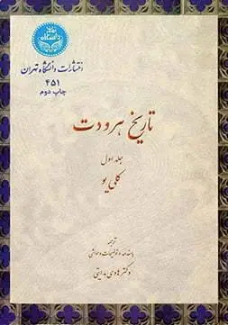 دانلود pdf کتاب آشنایی با مشهورترین کتاب‌های هخامنشی