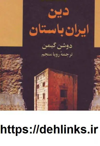 دانلود pdf کتاب دین ایران باستان (دوجلد)  ژاک دوشن گیمن