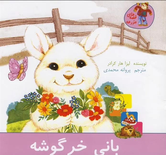 دانلود pdf کتاب بانی خرگوشه لیزا هارکرادر