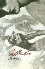 دانلود pdf کتاب حکایت گل های رازیان سودابه فضایلی