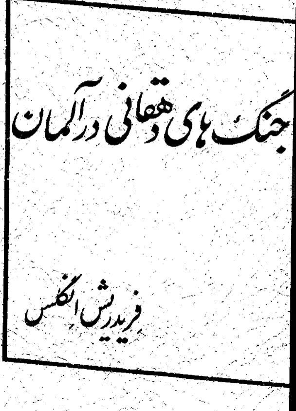 دانلود pdf کتاب جنگ های دهقانی درآلمان فریدریش انگلس