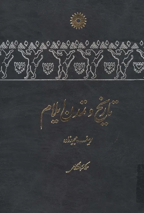 دانلود pdf کتاب تاریخ وتمدن ایلام (سه جلد) یوسف مجید زاده