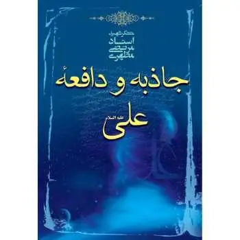 دانلود pdf کتاب جاذبه و دافعه علی علیه السلام از شهید مطهری ایت الله مطهری