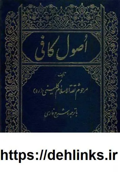 دانلود pdf کتاب اصول کافی (شش جلد) علی بن حسین مسعودی