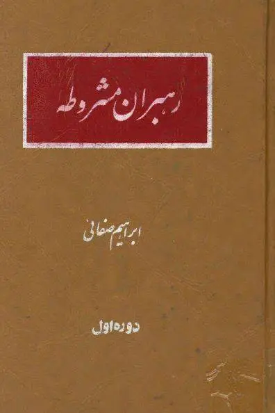 دانلود pdf کتاب رهبران مشروطه (دوجلد) ابراهیم صفایی