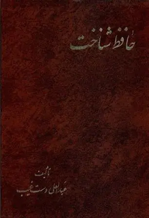 دانلود pdf کتاب حافظ شناخت(دو جلدی) عبدالعلی دست غیب