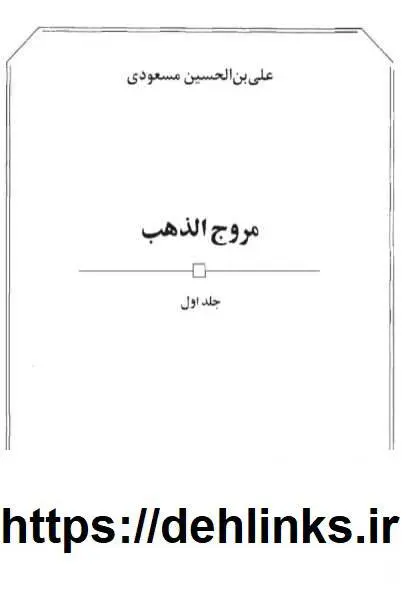 دانلود pdf کتاب مروج الذهب (دوجلد) علی بن حسین مسعودی