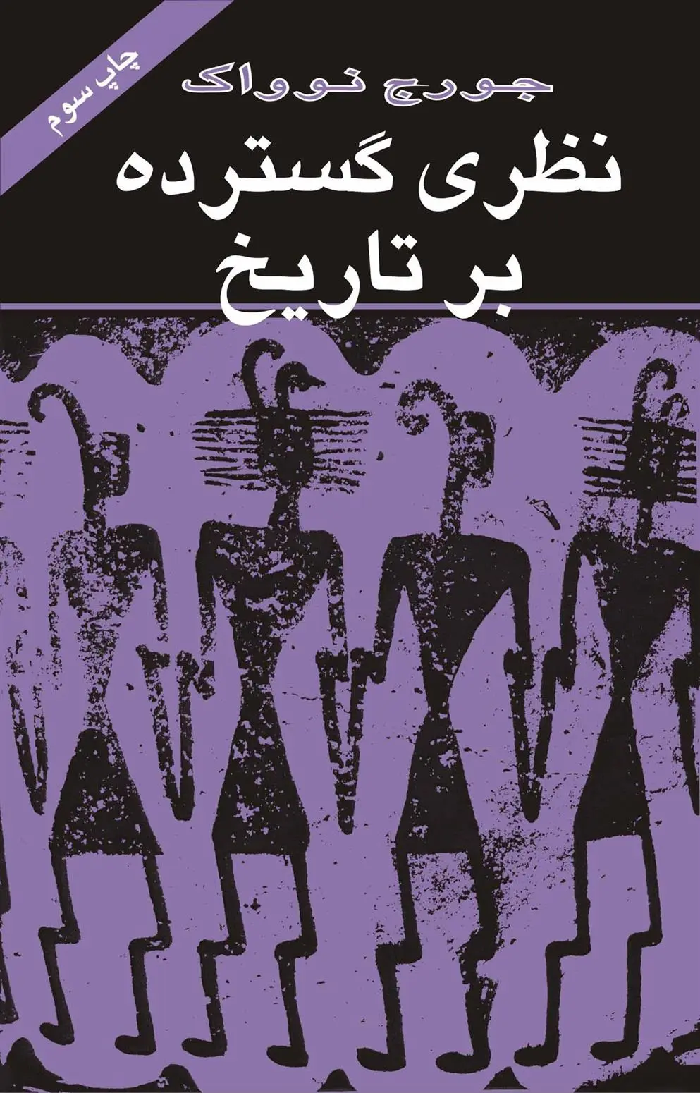 دانلود pdf کتاب نظری گسترده بر تاریخ جرج نواک