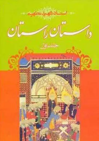 دانلود pdf کتاب داستان راستان (دو جلد)  مرتضی مطهری 