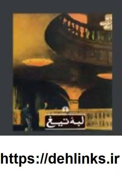 دانلود pdf کتاب لبه تیغ ویلیام سامرست موام