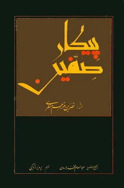 دانلود pdf کتاب پیکار صفین (دو جلد) نصر بن مزاحم