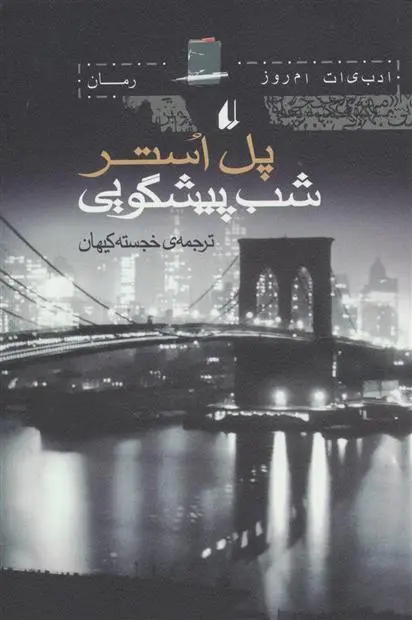 خرید و قیمت کتاب شب پیشگویی اثر پل استر