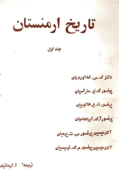 دانلود pdf کتاب تاریخ ارمنستان (هفت جلد) گ‌. خ‌. س‍ارک‍س‍ی‍ان‌