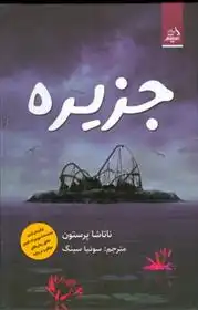 دانلود pdf کتاب جزیره ناتاشا پرستون