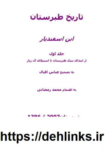 دانلود pdf کتاب تاريخ طبرستان علی بن شمس الدين بن حاجی حسن لاهجی