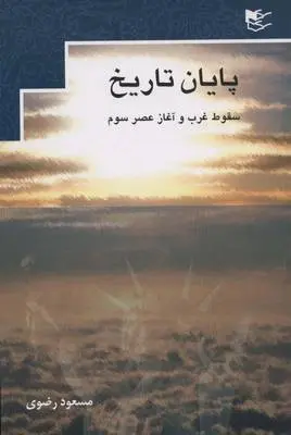 دانلود pdf کتاب پایان تاریخ