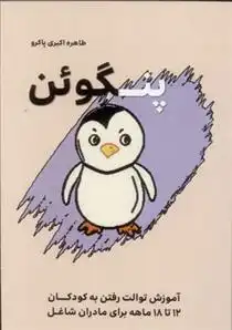 دانلود pdf کتاب پنگوئن طاهره اکبری پاکرو
