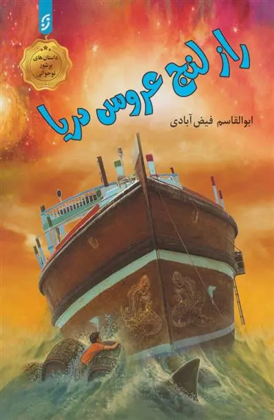 دانلود pdf کتاب راز لنج عروس دریا ابوالقاسم فیض آبادی