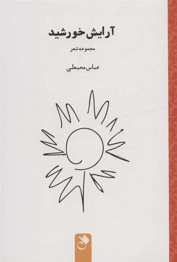 دانلود pdf کتاب آرایش خورشید عباس محبعلی