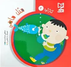 دانلود pdf کتاب مثل ماهی مصطفی رحماندوست