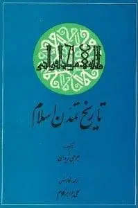 دانلود pdf کتاب تاریخ تمدن اسلام (دو بخش) جرجی زیدان 
