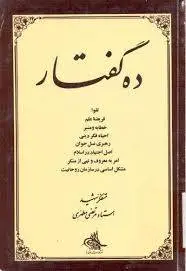 دانلود pdf کتاب 10 گفتار از شهید مطهری ایت الله مطهری