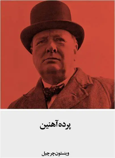 دانلود pdf کتاب پرده آهنین وینستون چرچیل