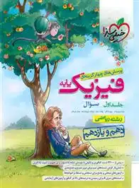 دانلود pdf کتاب فیزیک پایه دهم و یازدهم ریاضی (جلد اول) گروه مولفان انتشارات خیلی سبز