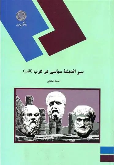 دانلود pdf کتاب سیر اندیشه سیاسی در غرب (الف) سعید صادقی