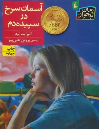 دانلود pdf کتاب آسمان سرخ در سپیده دم الیزابت لرد