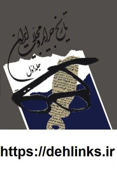 دانلود pdf کتاب تاریخ جراید و مجلات ایران (چهار جلد) محمد صدرهاشمی