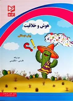 خرید و قیمت کتاب هوش و خلاقیت پیش دبستانی اثر گلزار فرهادی