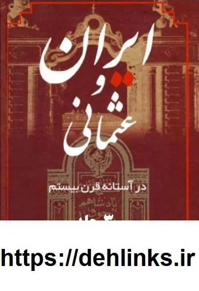 دانلود pdf کتاب ایران و عثمانی در آستانه‌ی قرن بیستم (سه جلد) رحیم رئیس‌نیا