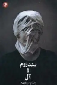 دانلود pdf کتاب سندروم و آل پدرام پریچهره