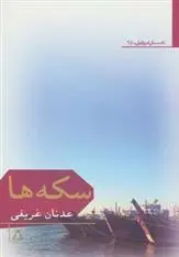 دانلود pdf کتاب سکه ها عدنان غریفی