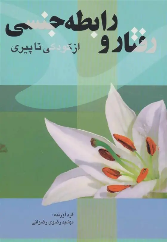 دانلود pdf کتاب رفتار و رابطه جنسی مهشید رضوی رضوانی
