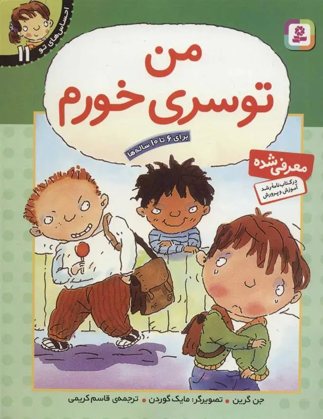 دانلود pdf کتاب من تو سری خورم جن گرین