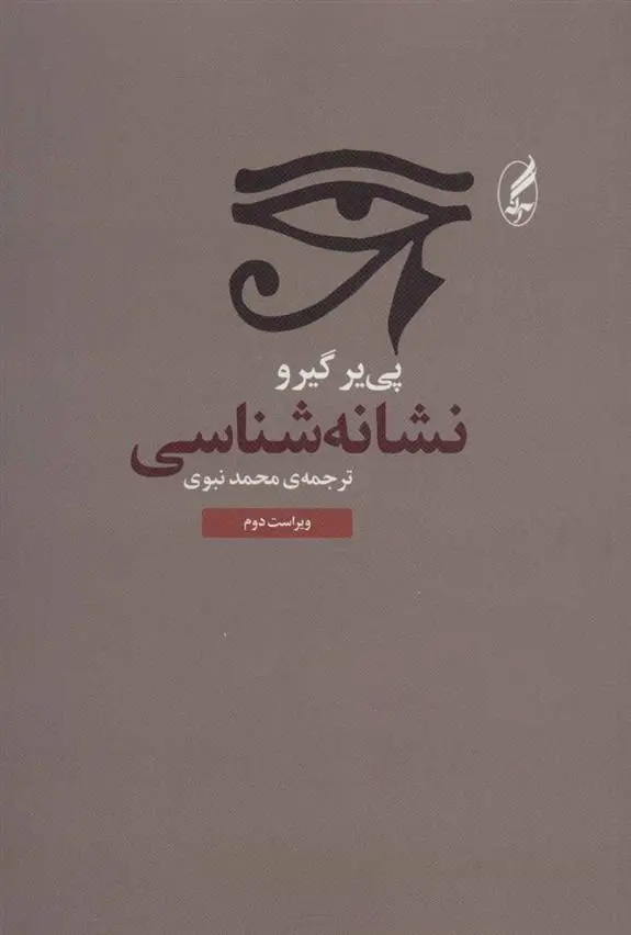 دانلود pdf کتاب نشانه شناسی پی یر گیرو