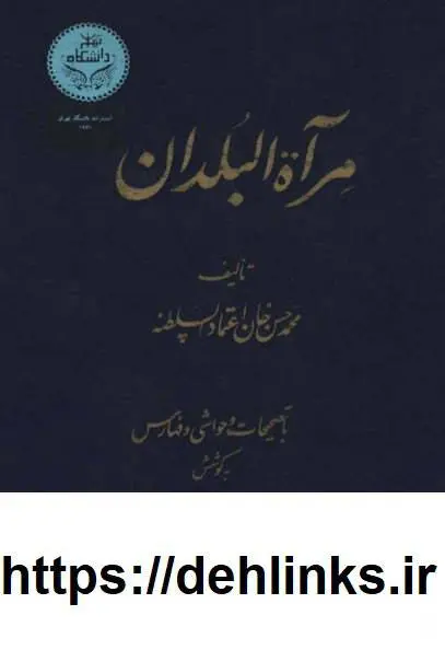 دانلود pdf کتاب مرآة البلدان (چهار جلد) محمد حسن صنیع‌الدوله (اعتمادالسلطنه)