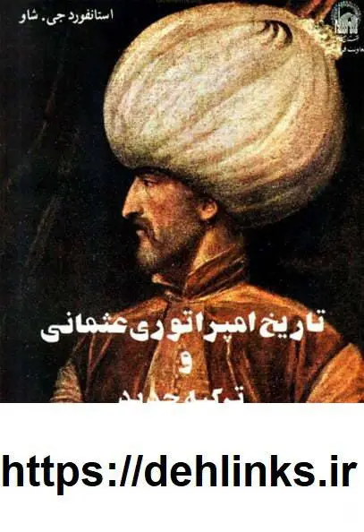 دانلود pdf کتاب تاریخ امپراتوری عثمانی و ترکیه جدید (دوجلد) محمود رمضان زاده کامل حلمی، منوچهر هدایتی‌خوشکلام