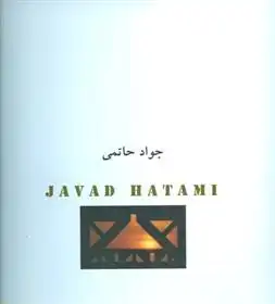 دانلود pdf کتاب کتاب جواد حاتمی